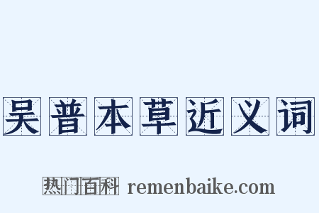 吴普本草近义词是什么意思的图片